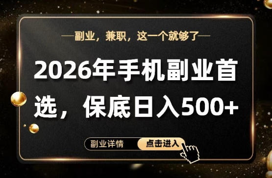 26年手机副业项目首推,单账号保底日入5张+,可矩阵放大【揭秘】-智云网