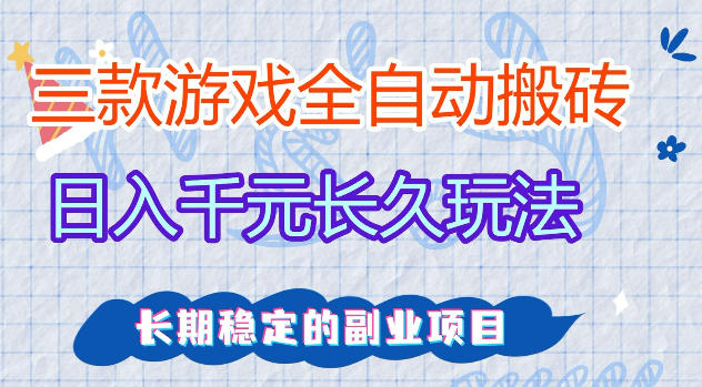 三款游戏全自动打金,日入1k+,不需要你会玩游戏,全职副业皆可做【揭秘】-智云网