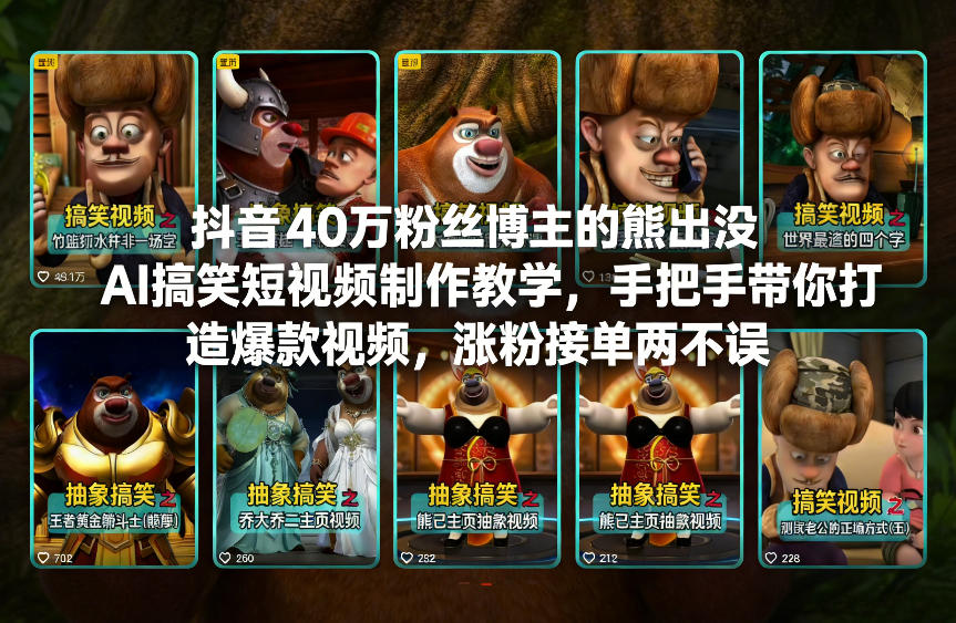 抖音40万粉丝博主的熊出没AI搞笑短视频制作教学,手把手带你打造爆款视频,涨粉接单两不误-智云网