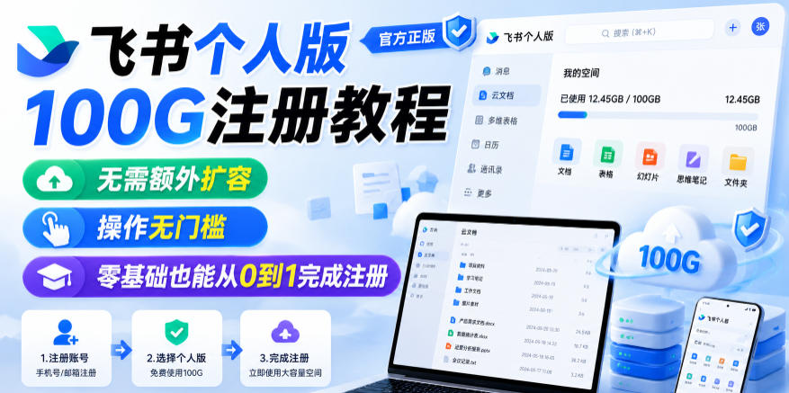 飞书个人版100G注册教程，无需额外扩容，操作无门槛，零基础也能从0到1完成注册-智云网
