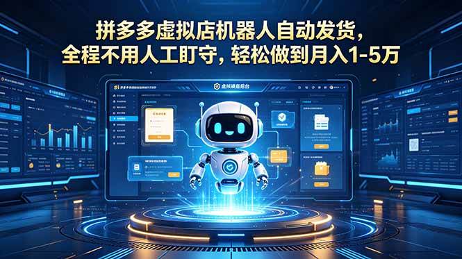 (18779期)拼多多虚拟店机器人自动发货,全程不用人工盯守,轻松做到月入 1-5 万-智云网