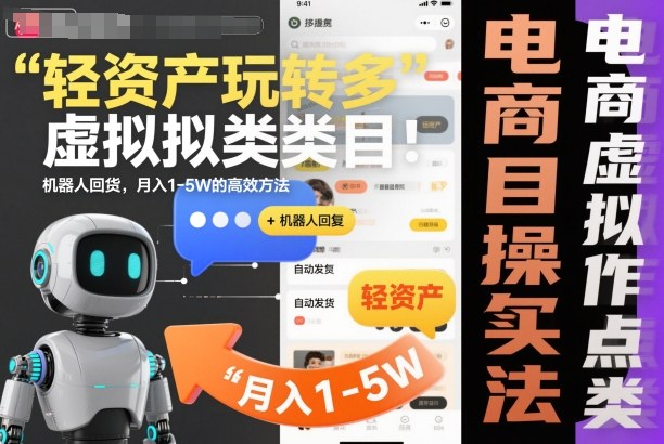 轻资产玩转多多虚拟类目：机器人回复+自动发货，月入1-5W的高效方法【揭秘】-智云网