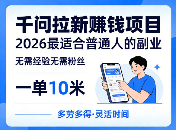 一单10米,不少人都在找的千问拉新賺钱项目,无需经验无需粉丝,2026最适合普通人副业(更新4月)-智云网