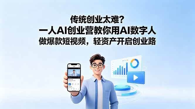 （18832期）传统创业太难？一人AI创业营教你用AI数字人做爆款短视频，轻资产开启创业路-智云网
