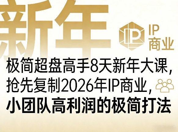 极简超盘高手8天新年大课(26年3月4-13日),抢先复制2026年IP商业,小团队高利润的极简打法-智云网