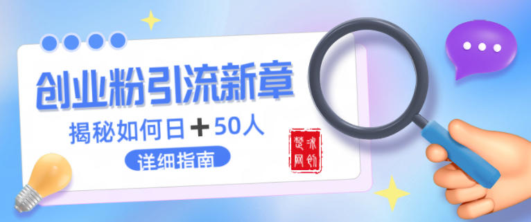 创业粉每天引流50人落地详细指南,一人+AI即可落地-智云网