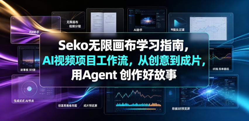 Seko无限画布学习指南，AI视频项目工作流，从创意到成片，用Agent 创作好故事-智云网