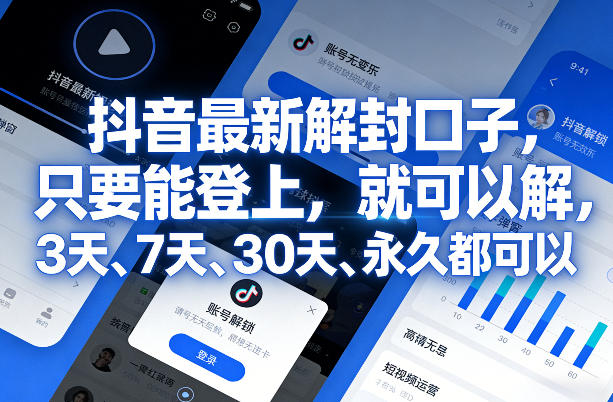 抖音最新解封口子，只要能登上，就可以解，3天、7天、30天、永久都可以-智云网