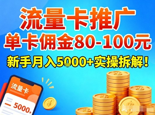 流量卡推广,单卡佣金80-100,新手月入5k+实操拆解!-智云网