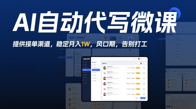 AI自动代写微课,提供接单渠道,稳定月入1W,风口期,告别打工-智云网