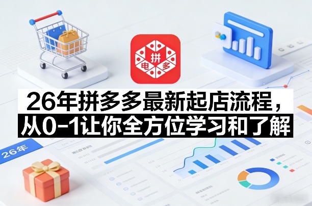 26年拼多多最新起店流程,从0-1让你全方位学习和了解(06月10日更新)-智云网