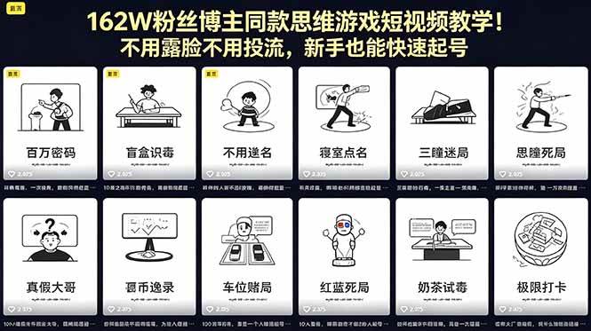 (18485期)162W粉丝博主同款思维游戏短视频教学!不用露脸不用投流,新手也能快速起号-智云网