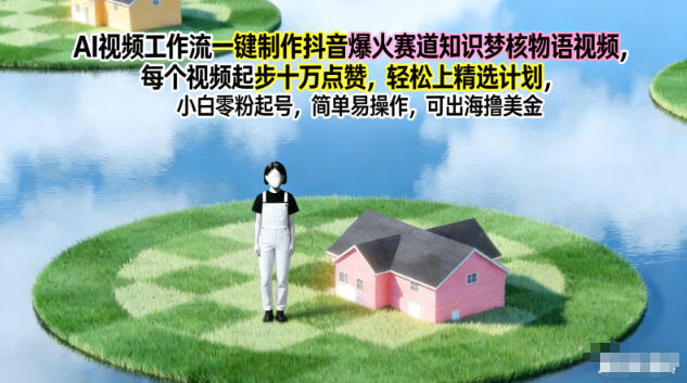 AI视频工作流一键制作抖音爆火赛道知识梦核物语视频，每个视频起步10W点赞，轻松上精选计划-智云网