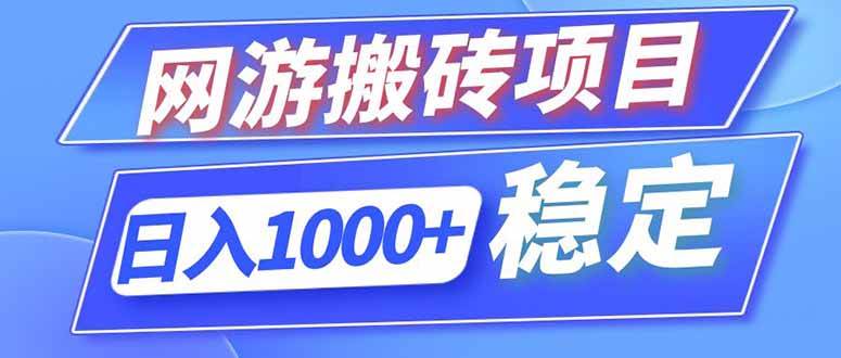 (18791期)海外游戏全自动搬砖,日入1000+,全天无人值守,绿色稳定!-智云网