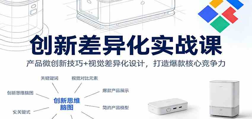 创新差异化实战课:产品微创新技巧+视觉差异化设计,打造爆款核心竞争力 创新差异化实战课:产品微创新技巧+视觉差异化设计,打造爆款核心竞争力