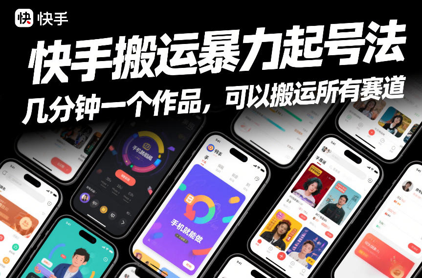 快手搬运暴力起号法,几分钟一个作品,手机就能做,可以搬运所有赛道-智云网