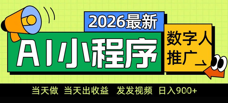0门槛副业首选！小程序AI数字人推广，让你轻松实现经济独立【揭秘】-智云网