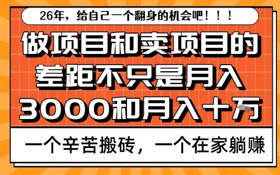 为什么卖项目能轻松月入10个W,而做项目却真正賺不到什么钱?原因竟然是这个!【揭秘】-智云网