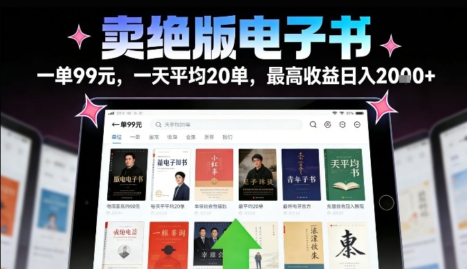 卖绝版电子书,一单99米一天平均20单,最高收益日入2k+,落地性强且变现稳定【揭秘】-智云网