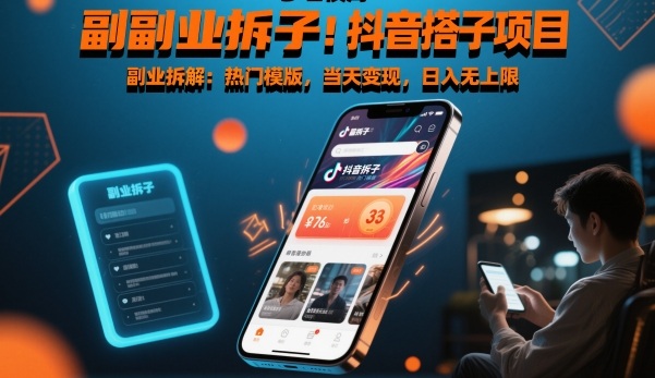 副业拆解:抖音搭子项目,热门模版,当天变现,日入无上限-智云网