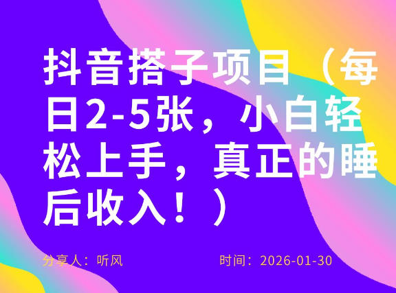 副业项目拆解:抖音同城搭子,每日2-5张,小白轻松上手,真正的睡后收入-智云网