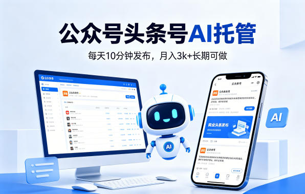 公众号头条号AI托管,我提供作品,你每天10分钟发布,月入3k+长期可做【揭秘】-智云网