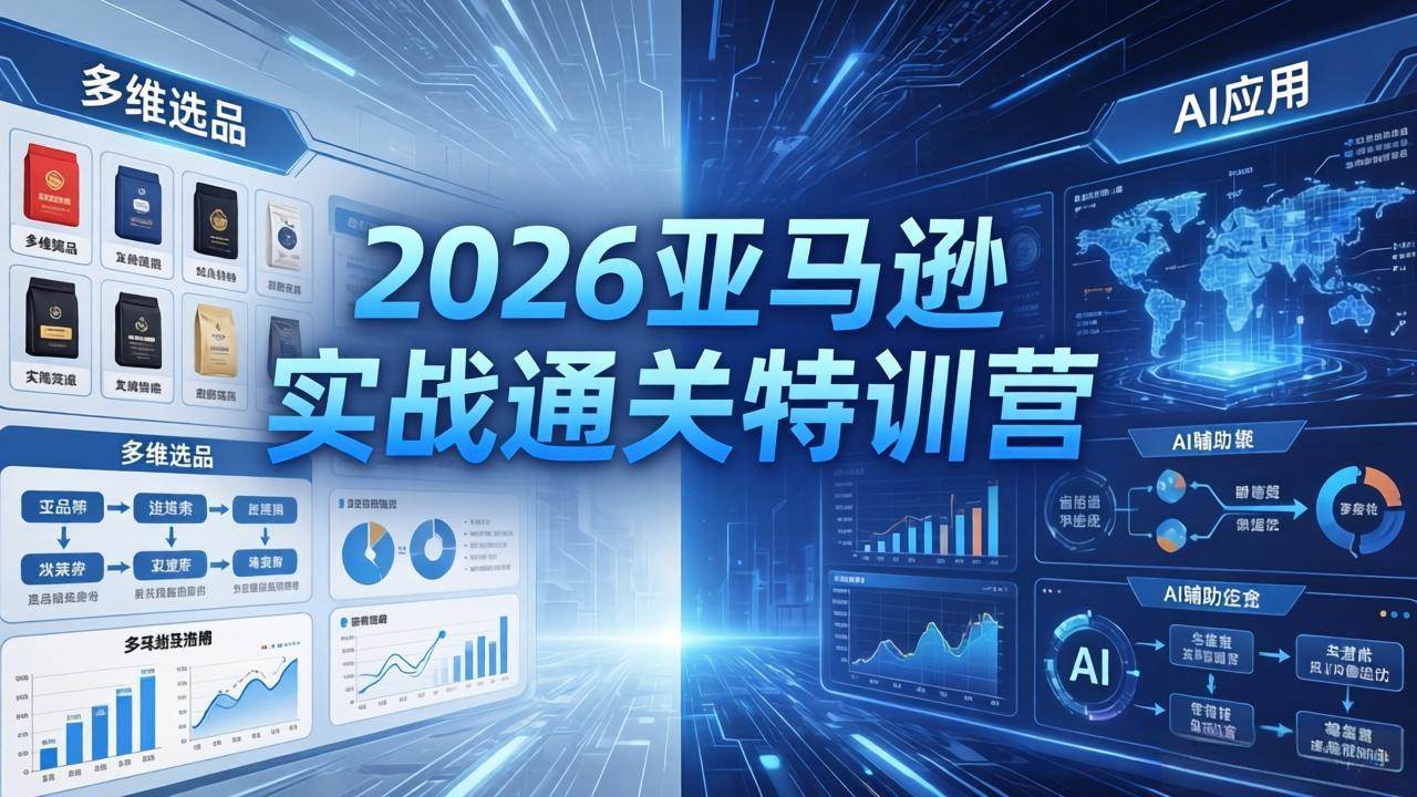 (18261期)2026亚马逊实战通关特训营-26年4月30更新,多维选品+渐进式打法+AI应用,从0到1打造盈利店铺-智云网