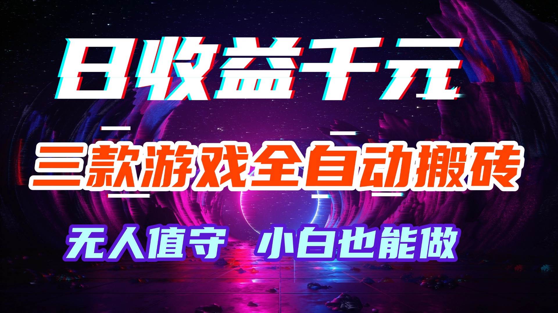 (18561期)游戏全自动搬砖,日入1000+,长久稳定无脑赚,可副业全职!-智云网