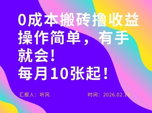 0成本搬砖，操作简单有手就行，一万播放40-50，一月收益10张＋-智云网