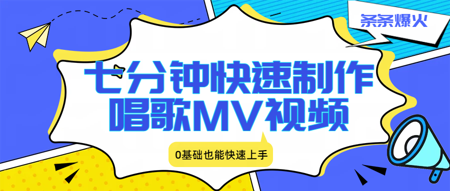 七分钟快速制作唱歌MV视频、条条爆火,0基础也能快速上手-智云网