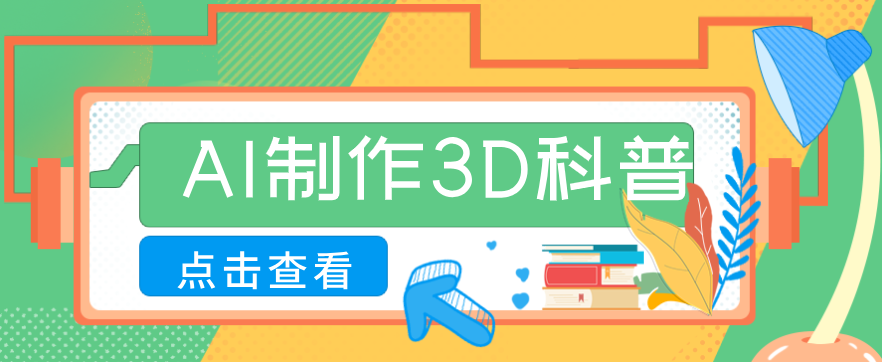 30条作品涨粉10W+!用AI制作儿童安全3D科普视频,家长纷纷转发,互动拉满-智云网