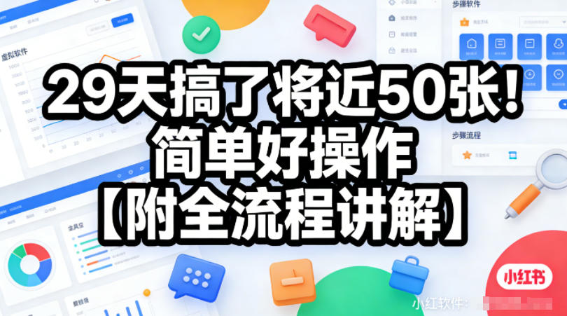 小红书虚拟软件类,29天搞了将近50张!简单好操作【附全流程讲解】-智云网
