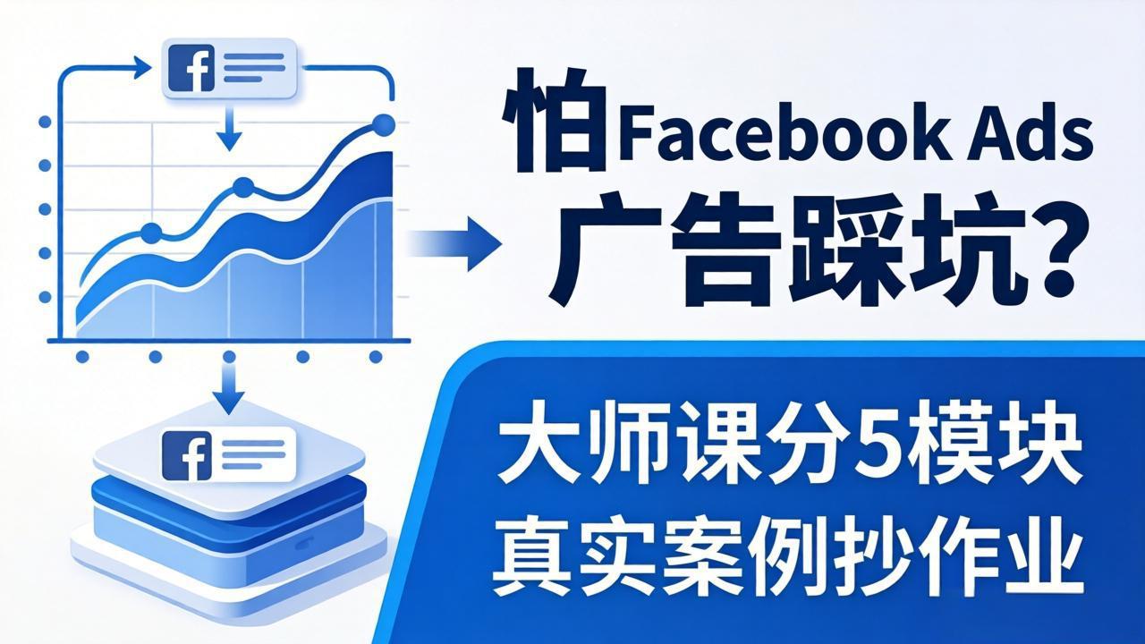 怕 Facebook Ads 广告踩坑?大师课分 5 模块教你做广告、搞扩量,还带真实案例抄作业!-智云网