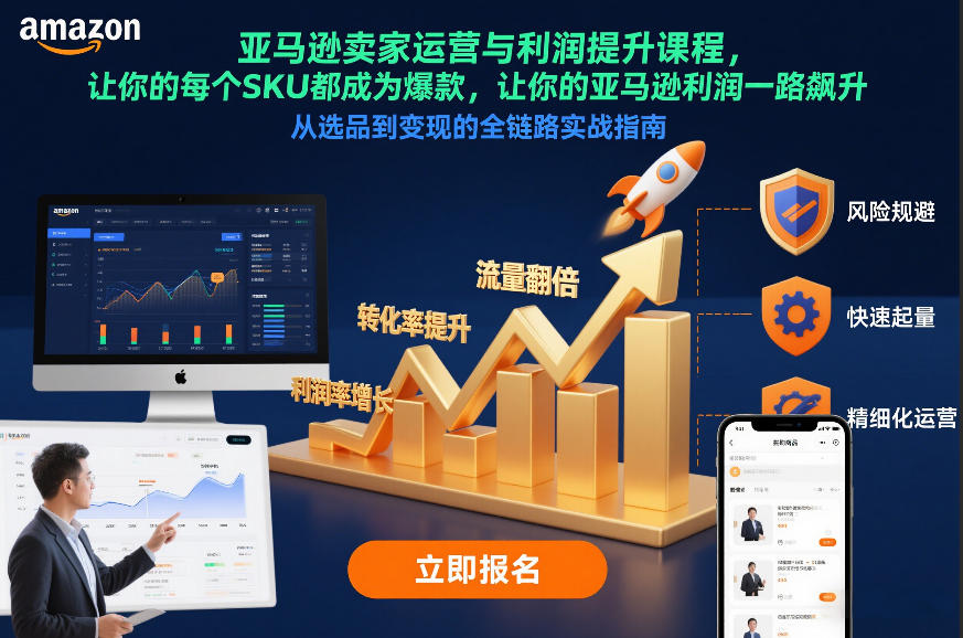 亚马逊卖家运营与利润提升课程,让你的每个SKU都成为爆款,让你的亚马逊利润一路飙升(更新12月)-智云网