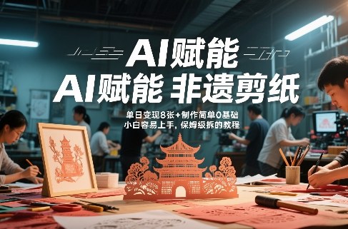 AI赋能非遗剪纸，地标性建筑爆款视频，单日变现8张+制作简单0基础，小白容易上手，保姆级拆解教程-智云网