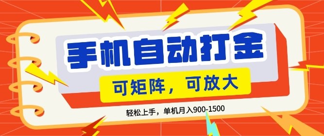 零基础手机打金，小白轻松上手，单机每月收益1.5k，可矩阵放大操作【揭秘】-智云网
