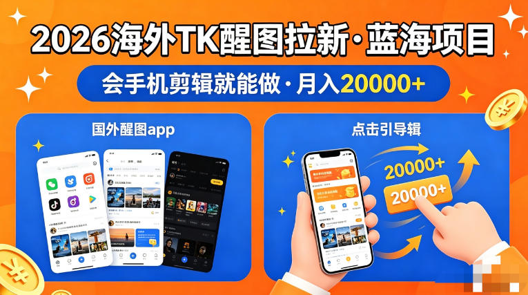图出海拉新,全网火爆风口项目,只要会简单手机剪辑,轻松上手,当天见收益,日入四位数【揭秘】-智云网