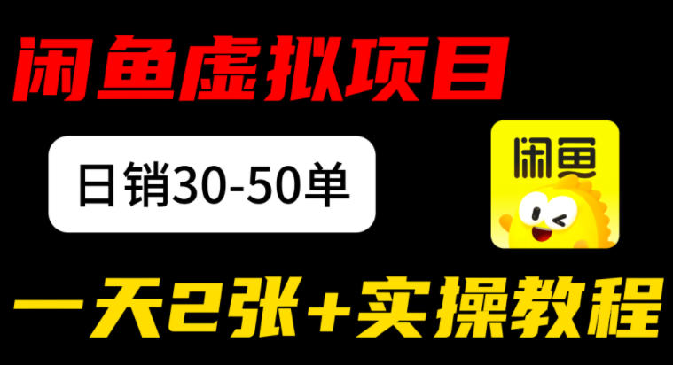闲鱼儿童纪录片售卖项目:日销30-50单,日入2张+实操项目-智云网