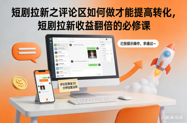 短剧拉新之评论区如何做才能提高转化，短剧拉新收益翻倍的必修课-智云网
