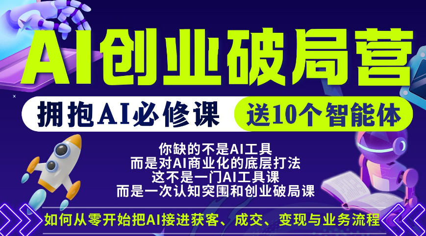 【爱豆新媒】AI创业破局营,普通人拥抱AI必修课,送10个智能体-智云网