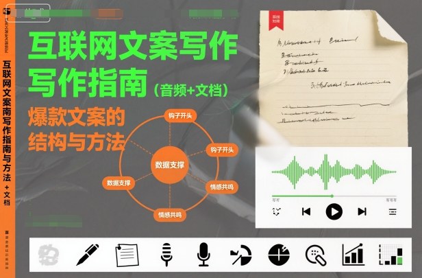 互联网文案写作指南爆款文案的结构与方法(音频+文档)-智云网