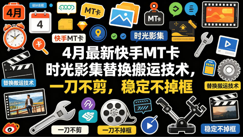 4月最新快手MT卡时光影集替换搬运技术,一刀不剪,稳定不掉框-智云网