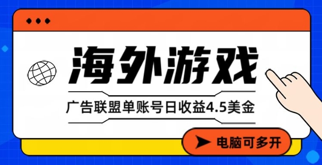 海外游戏广告变现单账号日收益4.5美刀,全自动运行,当天上车当天就可以变现【揭秘】