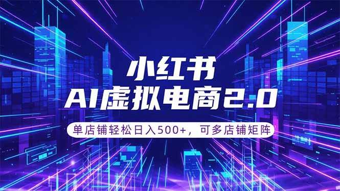 （18852期）通过AI批量制作小红书笔记，挂载商品，轻松日入500+-智云网