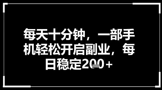 每天十分钟，一部手机轻松开启副业，每日稳定2张-智云网