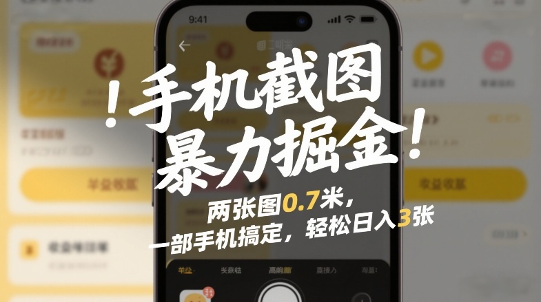 手机截图暴力掘金!两张图0.7米,一部手机搞定,轻松日入3张【揭秘】-智云网