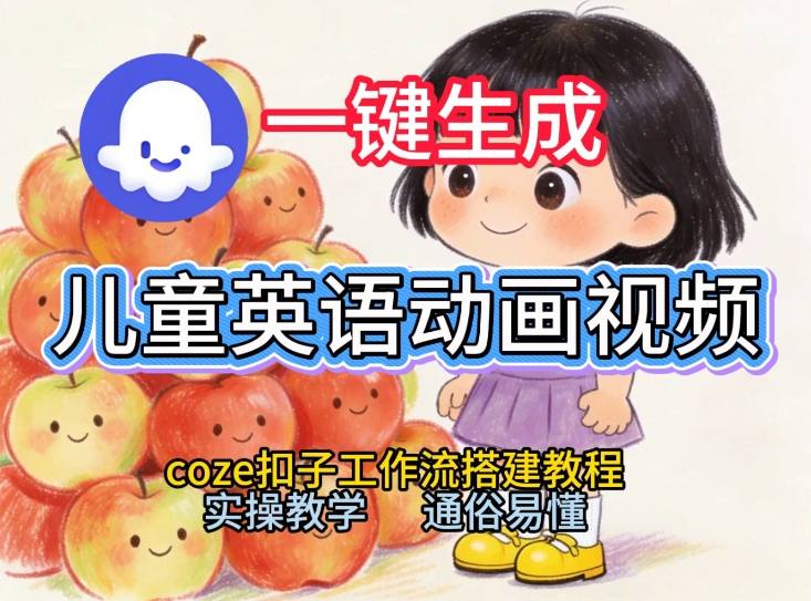 通过Coze工作流,一键生成儿童英语动画视频,从0到1演示搭建过程,实操教学,小白也可以学会-智云网