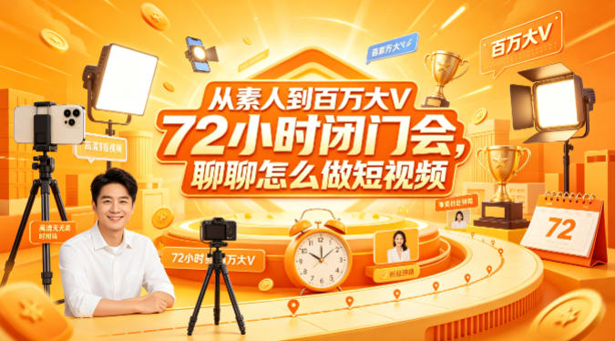 从素人到百万大V 72小时闭门会，聊聊怎么做短视频【文档+图片】-智云网