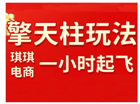 拼多多擎天柱玩法,从起链接逻辑、直通车考核、裂变商品等实操维度,教你快速起店且稳定获流(更新2026)-智云网