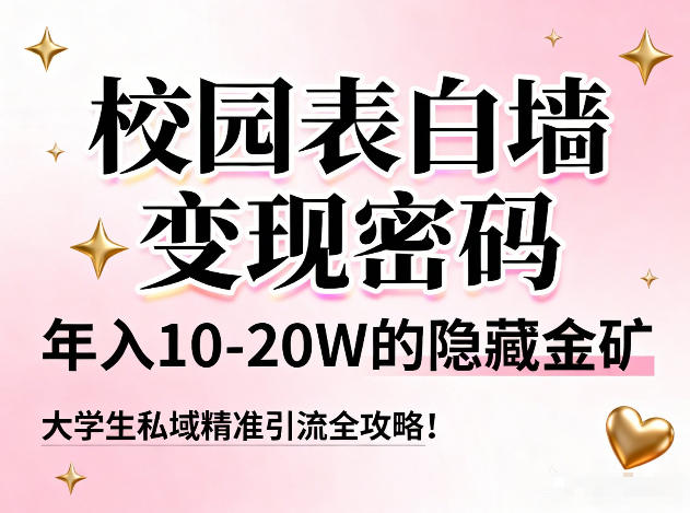 校园表白墙变现密码,年入10-20W的隐藏金矿,大学生私域精准引流全攻略!-智云网